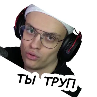 👊 ad71ee25 Ты труп 사람, 스티커, 헤드폰, 안경, 러시아어, 키릴 문자 telegram sticker