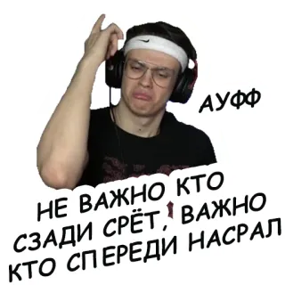 😂 aeac3d35 АУФФ
НЕ ВАЖНО КТО СЗАДИ СРЁТ, ВАЖНО КТО СПЕРЕДИ НАСРАЛ 남자, 스티커, 러시아어, 불쾌한 telegram sticker