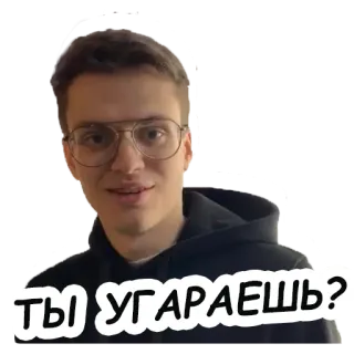 😑 f3e54a92 ТЫ УГАРАЕШЬ? 남자, 사람, 안경, 러시아 telegram sticker