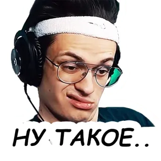 👍 ffb5d4cd НУ ТАКОЕ... 스티커, 남자, 헤드폰, 안경, 표정, 러시아 telegram sticker