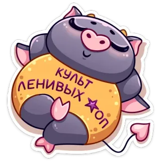 😊 a83d73cb КУЛЬТ ЛЕНИВЫХ ТОП pig, cute, lazy, animal, cartoon telegram sticker