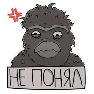 😐 d480f700 НЕ ПОНЯЛ 大猩猩, 生气, 沮丧, 文本, 俄语 telegram sticker