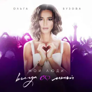📀 2fae5c2f Olga Buzova ОЛЬГА
БУЗОВА
МОИ ЛЮДИ всегда со мной russian pop, singer, album cover, music, portrait telegram sticker
