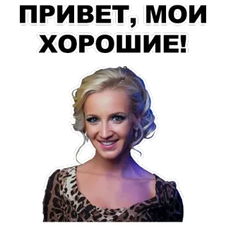 👰 090ed135 ПРИВЕТ, МОИ ХОРОШИЕ! Grüße, Hallo, Russisch, Frau, Blond telegram sticker