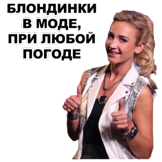 💃 2b37eb11 БЛОНДИНКИ В МОДЕ, ПРИ ЛЮБОЙ ПОГОДЕ blond, frau, mode, daumen hoch, russisch, text telegram sticker