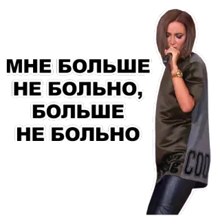 💔 84795ea2 МНЕ БОЛЬШЕ
НЕ БОЛЬНО,
БОЛЬШЕ
НЕ БОЛЬНО russisch, sängerin, auftritt, musik, weiblich telegram sticker