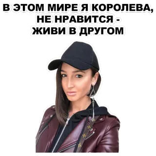 👑 f7b9ce54 В ЭТОМ МИРЕ Я КОРОЛЕВА, НЕ НРАВИТСЯ - ЖИВИ В ДРУГОМ Frau, Königin, Attitüde, frech, Selfie telegram sticker