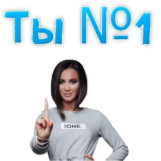 😌 23886be4 Ты №1 numer jeden, rosyjski, kobieta, palec, święto telegram sticker