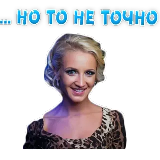 😔 2785ce2e …НО ТО НЕ ТОЧНО kobieta, blondynka, naklejka, rosyjski telegram sticker