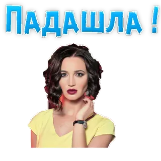 😶 548b0711 ПАДАШЛА! kobieta, rosyjski, naklejka telegram sticker