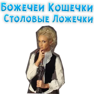 🤨 7750dca2 БОЖЕЧЕКИ КОШЕЧКИ СТОЛОВЫЕ ЛОЖЕЧКИ Rosyjski, Tekst, Kobieta telegram sticker