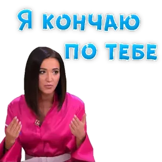 😅 7f1437a1 Я кончаю по тебе kobieta, rosyjski, tekst, wyrażenie, sarkazm telegram sticker