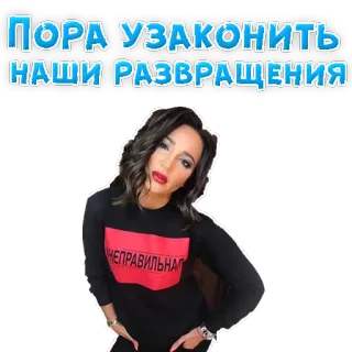 🤤 8beffb21 ПОРА УЗАКОНИТЬ НАШИ РАЗВРАЩЕНИЯ telegram sticker