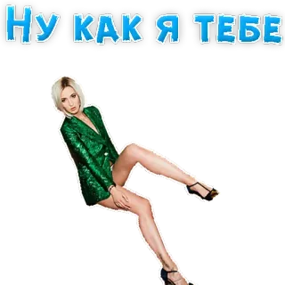 😍 9c088e08 Ну как я тебе kobieta, zielony, rosyjska, blondynka, poza telegram sticker