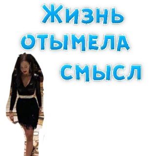 ☹️ 9fece0b9 ЖИЗНЬ ОТЫМЕЛА СМЫСЛ telegram sticker