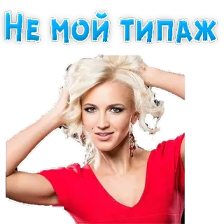 👏 c08ad35e НЕ МОЙ ТИПАЖ kobieta, blondynka, czerwona sukienka, portret telegram sticker
