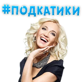 🏎️ de7d3dd3 #ПОДКАТИКИ kobieta, blondynka, śmiech, hashtag telegram sticker