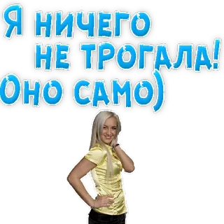 🍟 efe16b2f Я НИЧЕГО НЕ ТРОГАЛА! (ОНО САМО) kobieta, śmieszne, rosyjski, tekst, naklejka telegram sticker