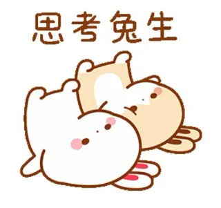 🍼 e10eaf51 思考兔生 うさぎ, ウサギ, 考える, かわいい, 動物 telegram sticker