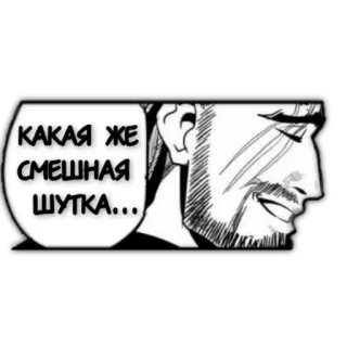 😐 058e1ca6 КАКАЯ ЖЕ СМЕШНАЯ ШУТКА... meme, divertente, battuta, russo, fumetto whatsapp sticker