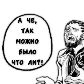 ⁉️ 2003036c А ЧЕ, ТАК МОЖНО БЫЛО ЧТО ЛИ?! russo, fumetto, domanda, meme whatsapp sticker