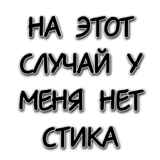🤷‍♂ 66480bb4 НА ЭТОТ СЛУЧАЙ У МЕНЯ НЕТ СТИКА russo, testo, adesivo, frase whatsapp sticker