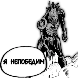 😏 d69cfa75 Я НЕПОБЕДИМ whatsapp sticker