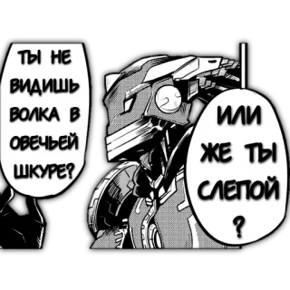 🤨 d788506e ТЫ НЕ ВИДИШЬ ВОЛКА В ОВЕЧЬЕЙ ШКУРЕ? ИЛИ ЖЕ ТЫ СЛЕПОЙ? robot, manga, fumetto, domanda whatsapp sticker