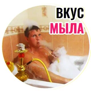 🧼 385c2498 Вкус мыла บารากู่, อาบน้ำ, ผู้ชาย, ควัน, สบู่, อ่างอาบน้ำฟอง telegram sticker