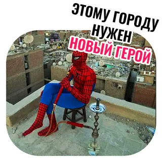 🕷 60f26a60 Spider-Man ЭТОМУ ГОРОДУ НУЖЕН НОВЫЙ ГЕРОЙ สไปเดอร์แมน, ฮีโร่, บารากู่, เมือง, สูบบุหรี่, การ์ตูน, ซูเปอร์ฮีโร่ telegram sticker