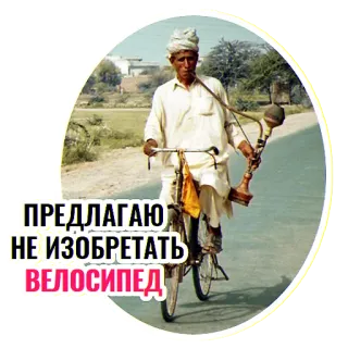 🚲 85df8ed9 ПРЕДЛАГАЮ НЕ ИЗОБРЕТАТЬ ВЕЛОСИПЕД ผู้ชาย, จักรยาน, การขนส่ง, วัฒนธรรม, อินเดีย, บารากู่, สูบบุหรี่, เก่า telegram sticker