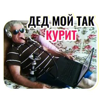 👨‍🦳 b9acbbad ДЕД МОЙ ТАК КУРИТ สูบบุหรี่, บารากู่, คุณปู่, แว่นกันแดด, หูฟัง, แล็ปท็อป telegram sticker