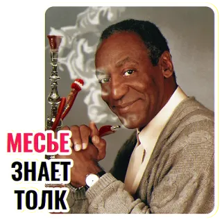 🤠 cd723954 Bill Cosby МЕСЬЕ
ЗНАЕТ
ТОЛК บิล คอสบี, บารากู่, สูบบุหรี่, ไปป์ telegram sticker