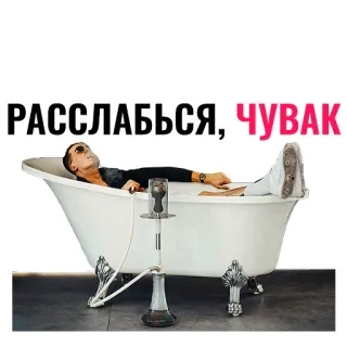 😤 f16bf24d РАССЛАБЬСЯ, ЧУВАК สูบบุหรี่, บารากู่, อาบน้ำ, ผ่อนคลาย, ผู้ชาย, อ่างอาบน้ำ telegram sticker