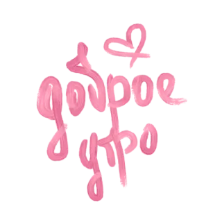 💓 3c301b9c Доброе утро Buenos días, Ruso, Saludo, Rosa whatsapp sticker