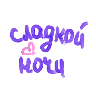 💙 84403f21 Сладкой ночи buenas noches, noche, texto, romántico, dormir whatsapp sticker