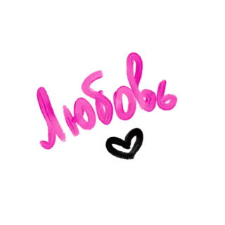 💞 88f28eb0 любовь amor, ruso, texto, palabra, rosa whatsapp sticker