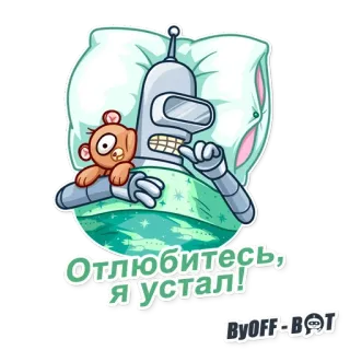 😴 00fcf250 Bender Futurama Отлюбитесь, я устал! futurama, bender, schläfrig, russisch, cartoon telegram sticker