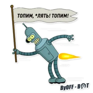👿 13b85928 Bender Futurama ТОПИМ, *ЛЯТЬ! ТОПИМ! Bender, Futurama, Roboter, Cartoon, beleidigend, Flagge, Schimpfwort telegram sticker