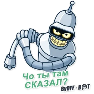 😡 261ecb08 Bender Futurama ЧО ТЫ ТАМ СКАЗАЛ? roboter, cartoon, futurama, bender, lustig, charakter telegram sticker