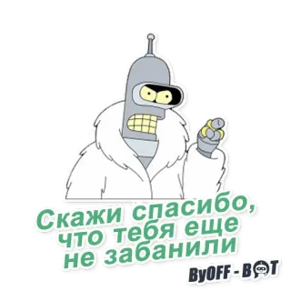 😈 43e1a1b8 Bender Futurama Скажи спасибо, что тебя еще не забанили Bender, Futurama, Cartoon, Roboter, lustig, russisch, Text telegram sticker