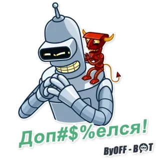 😈 55169873 Bender Futurama Доп#$%елся! bender, futurama, roboter, cartoon, teufel, fernsehserie, fluchen, obszönität telegram sticker