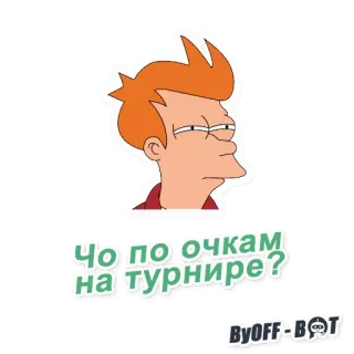 🤬 bb132735 Fry Futurama Чо по очкам на турнире? Cartoon, Futurama, Fry, Lustig, Aufkleber telegram sticker