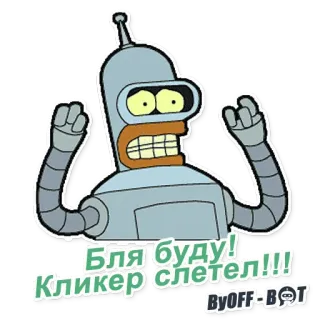 😅 bdb9e2ec Bender Futurama Бля буду!
Кликер слетел!!! Cartoon, Roboter, Futurama, Bender, Russisch, Text telegram sticker