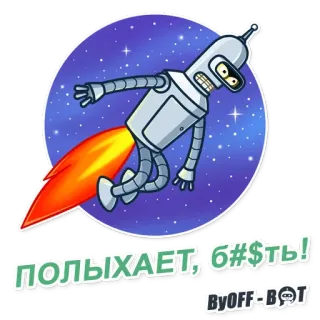 🔥 e50502e6 Bender Futurama ПОЛЫХАЕТ, б#$ть! Bender, Futurama, Roboter, offensive Sprache, Cartoon, Weltraum, Aufkleber telegram sticker