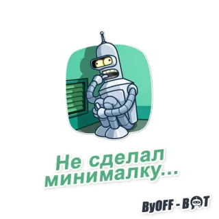 😬 fbb6be44 Не сделал минималку... Roboter, Cartoon, Russisch, Sticker telegram sticker