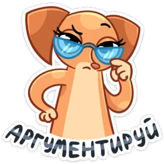 😎 39c6cba8 Аргументируй anjing, kacamata, perdebatan, imut, stiker telegram sticker