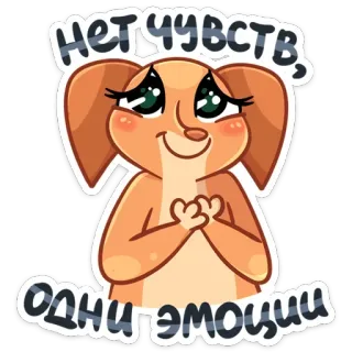 😊 53680ee2 НЕТ ЧУВСТВ, ОДНИ ЭМОЦИИ anjing, kartun, emosi, sedih, binatang telegram sticker