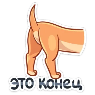 😕 98d1c356 ЭТО КОНЕЦ pantat, anjing, akhir, lucu, ekor, binatang telegram sticker