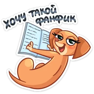 📚 da185016 ХОЧУ ТАКОЙ ФАНФИК anjing, fanfic, buku, kartun, hewan, membaca, harapan telegram sticker